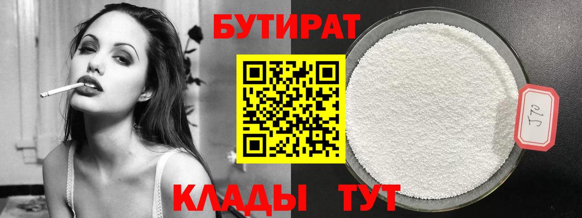 БУТИРАТ Butirat  Вход с VPN  Котовск 